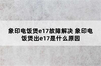 象印电饭煲e17故障解决 象印电饭煲出e17是什么原因